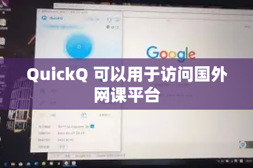 QuickQ 可以用于访问国外网课平台-第1张图片-QuickQ客户端官网 - 享免费VPN高速体验