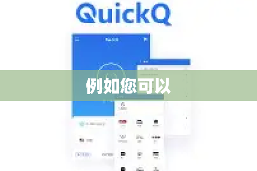 例如您可以-第1张图片-QuickQ客户端官网 - 享免费VPN高速体验