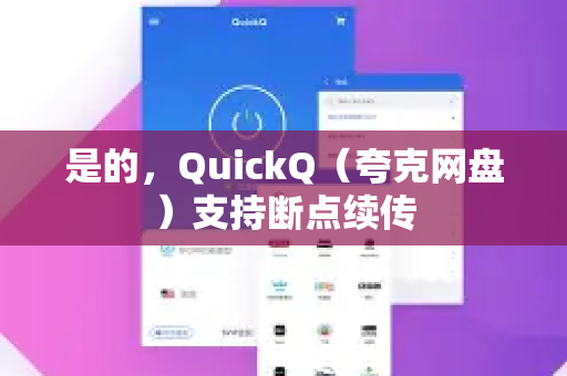 是的，QuickQ（夸克网盘）支持断点续传-第1张图片-QuickQ客户端官网 - 享免费VPN高速体验