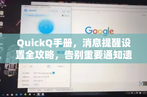 QuickQ手册，消息提醒设置全攻略，告别重要通知遗漏