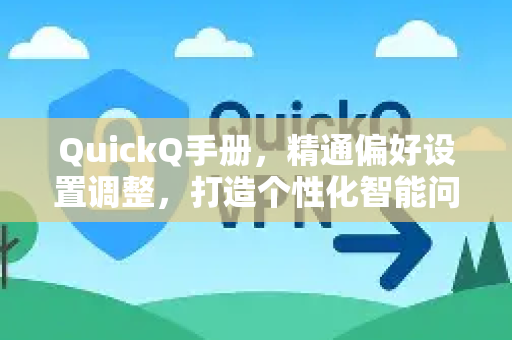 QuickQ手册，精通偏好设置调整，打造个性化智能问答体验