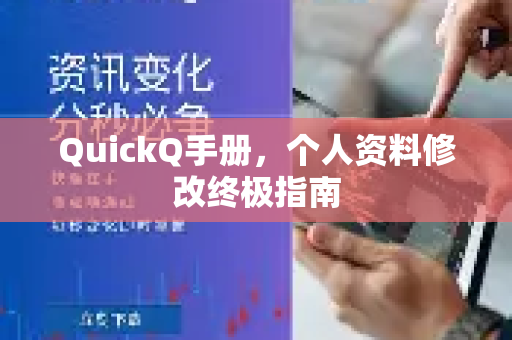 QuickQ手册，个人资料修改终极指南