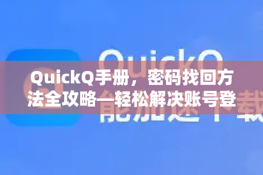 QuickQ手册，密码找回方法全攻略—轻松解决账号登录难题