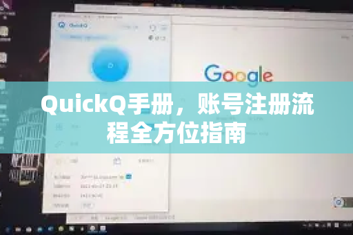 QuickQ手册，账号注册流程全方位指南