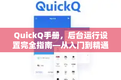 QuickQ手册，后台运行设置完全指南—从入门到精通