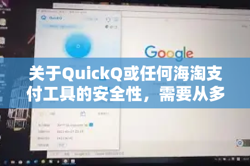 关于QuickQ或任何海淘支付工具的安全性，需要从多个角度综合评估。以下是一些关键点供您参考-第1张图片-QuickQ客户端官网 - 享免费VPN高速体验
