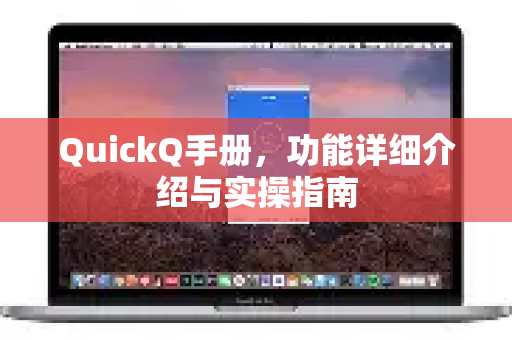 QuickQ手册，功能详细介绍与实操指南