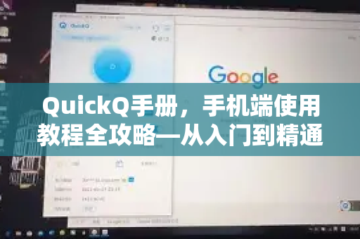 QuickQ手册，手机端使用教程全攻略—从入门到精通