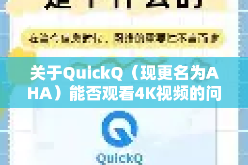 关于QuickQ（现更名为AHA）能否观看4K视频的问题，答案是，可以，但这主要取决于您的网络环境和所选的VPN服务器性能，而不是QuickQ/AHA软件本身能否播放视频