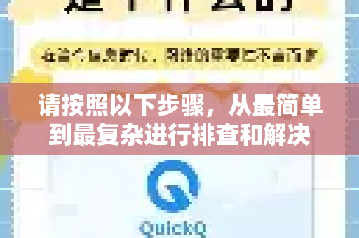 请按照以下步骤，从最简单到最复杂进行排查和解决