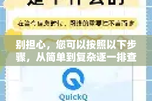 别担心，您可以按照以下步骤，从简单到复杂逐一排查和解决
