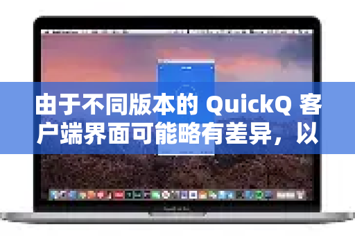 由于不同版本的 QuickQ 客户端界面可能略有差异，以下是通用的设置节点和排序逻辑的方法