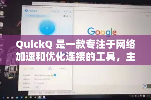QuickQ 是一款专注于网络加速和优化连接的工具，主要用于提升访问国际网络的速度和稳定性。以下是关于下载国外文件的说明