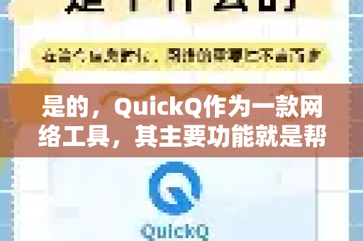 是的，QuickQ作为一款网络工具，其主要功能就是帮助用户访问境外网站和服务。因此，使用它可以顺利地收听在国外受地域限制的音乐平台