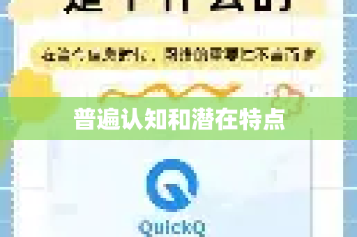 普遍认知和潜在特点-第1张图片-QuickQ客户端官网 - 享免费VPN高速体验
