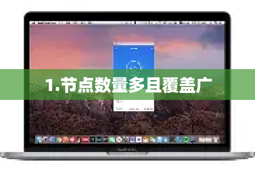 1.节点数量多且覆盖广-第1张图片-QuickQ客户端官网 - 享免费VPN高速体验