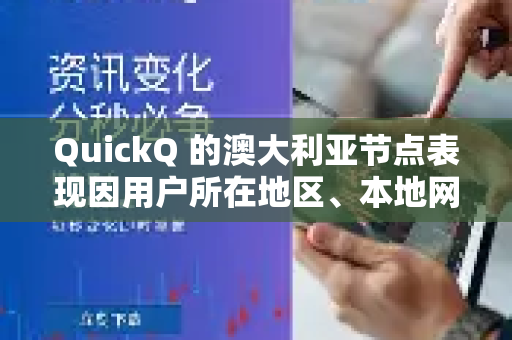 QuickQ 的澳大利亚节点表现因用户所在地区、本地网络状况和使用时段而异，通常具有以下特点