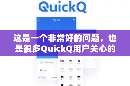 这是一个非常好的问题，也是很多QuickQ用户关心的核心。简单来说，没有绝对的好或不好，关键在于你的具体需求和使用场景-第1张图片-QuickQ客户端官网 - 享免费VPN高速体验