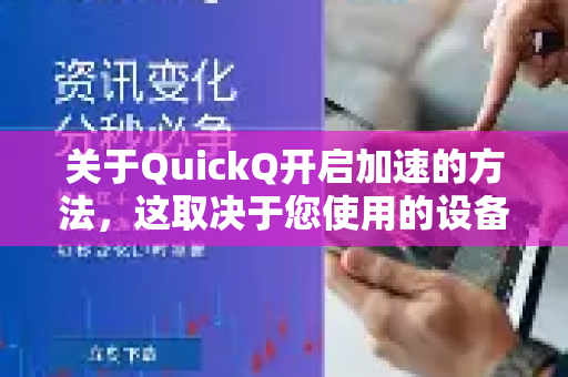 关于QuickQ开启加速的方法，这取决于您使用的设备和QuickQ的具体版本。以下是通用的开启步骤和一些注意事项-第1张图片-QuickQ客户端官网 - 享免费VPN高速体验