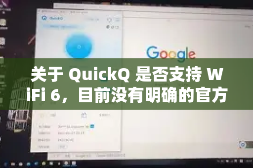 关于 QuickQ 是否支持 WiFi 6,目前没有明确的官方信息表明标准的 QuickQ 软件或服务直接依赖于或要求特定的 WiFi 协议-第1张图片-QuickQ客户端官网 - 享免费VPN高速体验 关于 QuickQ 是否支持 WiFi 6,目前没有明确的官方信息表明标准的 QuickQ 软件或服务直接依赖于或要求特定的 WiFi 协议-第1张图片-QuickQ客户端官网 - 享免费VPN高速体验