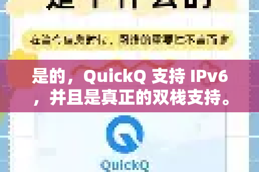 是的，QuickQ 支持 IPv6，并且是真正的双栈支持。这对于现代VPN服务来说是一个非常重要的功能