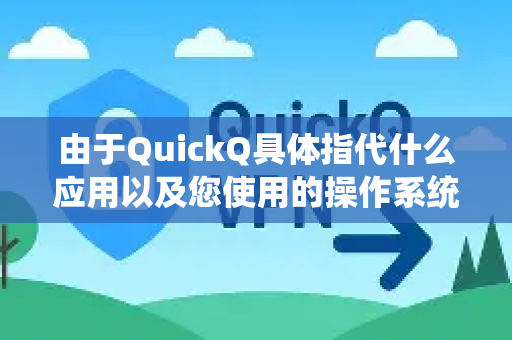 由于QuickQ具体指代什么应用以及您使用的操作系统（Windows、macOS、安卓、iOS）不同，添加信任的方法也完全不同。请根据您的情况参考以下相应指南