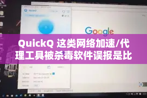 QuickQ 这类网络加速/代理工具被杀毒软件误报是比较常见的情况，主要是因为其行为模式（修改网络设置、加密流量等）与某些恶意软件相似