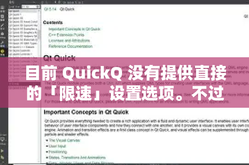 目前 QuickQ 没有提供直接的「限速」设置选项。不过,你可以通过以下两种常见方式来间接控制网速,具体取决于你的使用场景-第1张图片-QuickQ客户端官网 - 享免费VPN高速体验 目前 QuickQ 没有提供直接的「限速」设置选项。不过,你可以通过以下两种常见方式来间接控制网速,具体取决于你的使用场景-第1张图片-QuickQ客户端官网 - 享免费VPN高速体验