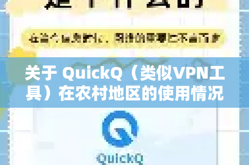 关于 QuickQ（类似VPN工具）在农村地区的使用情况，需要从多个方面来理解