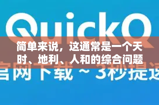 简单来说，这通常是一个天时、地利、人和的综合问题