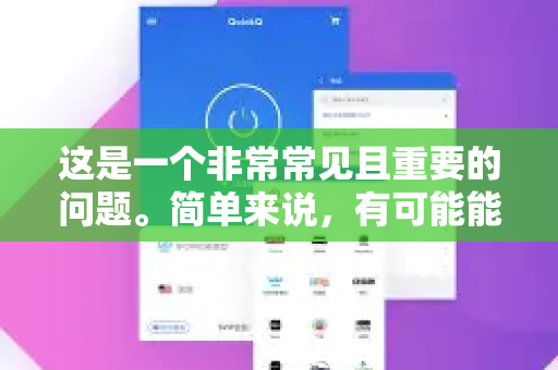 这是一个非常常见且重要的问题。简单来说，有可能能用，但极大概率会被检测到并屏蔽，且使用风险很高