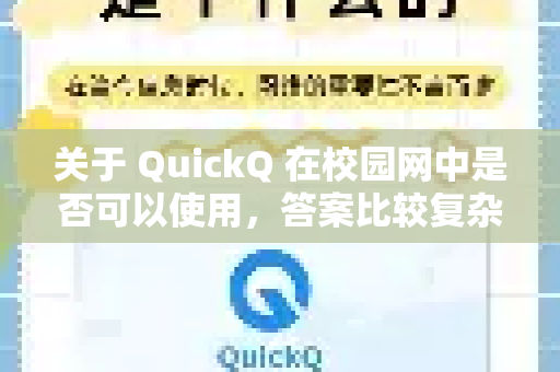 关于 QuickQ 在校园网中是否可以使用，答案比较复杂，通常可以，但存在不确定性，并且可能面临技术限制和合规风险