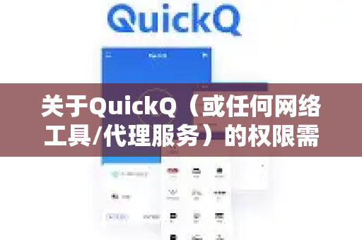 关于QuickQ（或任何网络工具/代理服务）的权限需求，请注意以下几点-第1张图片-QuickQ客户端官网 - 享免费VPN高速体验