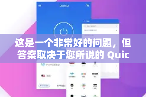 这是一个非常好的问题，但答案取决于您所说的 QuickQ 具体指什么。因为市面上可能有两类叫QuickQ的产品，它们的管控可能性完全不同