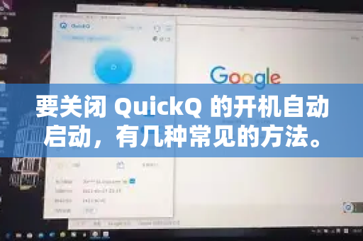 要关闭 QuickQ 的开机自动启动，有几种常见的方法。最常用和最有效的是通过 Windows 任务管理器 或 QuickQ 软件自身的设置