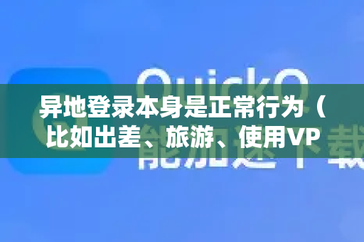 异地登录本身是正常行为（比如出差、旅游、使用VPN）但也会触发安全警报，因为可能是盗号或异常访问。是否安全取决于具体情况和你的防护措施