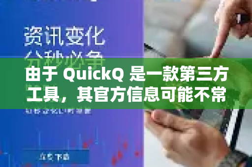 由于 QuickQ 是一款第三方工具，其官方信息可能不常更新，我为您梳理了 最常见的几种解绑方法，请按顺序尝试-第1张图片-QuickQ客户端官网 - 享免费VPN高速体验