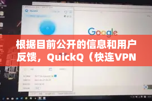 根据目前公开的信息和用户反馈，QuickQ（快连VPN）作为一款主要用于网络加速和跨境访问的工具，其本身并没有内置类似游戏或短视频平台那样的防沉迷系统