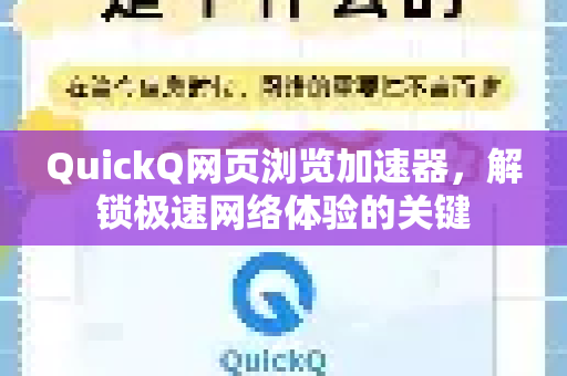 QuickQ网页浏览加速器，解锁极速网络体验的关键-第1张图片-QuickQ客户端官网 - 享免费VPN高速体验