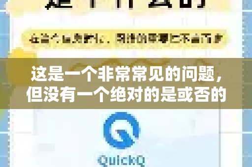 这是一个非常常见的问题，但没有一个绝对的是或否的答案。QuickQ年卡是否划算，完全取决于你的个人使用情况和需求-第1张图片-QuickQ客户端官网 - 享免费VPN高速体验