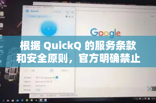 根据 QuickQ 的服务条款和安全原则,官方明确禁止账号共享行为-第1张图片-QuickQ客户端官网 - 享免费VPN高速体验 根据 QuickQ 的服务条款和安全原则,官方明确禁止账号共享行为-第1张图片-QuickQ客户端官网 - 享免费VPN高速体验