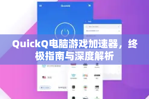 QuickQ电脑游戏加速器，终极指南与深度解析