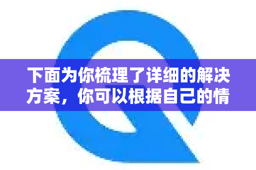 下面为你梳理了详细的解决方案，你可以根据自己的情况选择