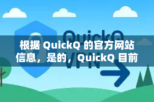 根据 QuickQ 的官方网站信息,是的,QuickQ 目前提供无限流量服务。在其官方定价计划中,所有套餐均明确标注了无限流量-第1张图片-QuickQ客户端官网 - 享免费VPN高速体验 根据 QuickQ 的官方网站信息,是的,QuickQ 目前提供无限流量服务。在其官方定价计划中,所有套餐均明确标注了无限流量-第1张图片-QuickQ客户端官网 - 享免费VPN高速体验