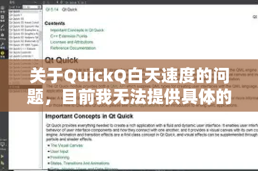 关于QuickQ白天速度的问题，目前我无法提供具体的实时数据或用户反馈，因为这属于需要动态监测的信息。以下是一些参考建议-第1张图片-QuickQ客户端官网 - 享免费VPN高速体验
