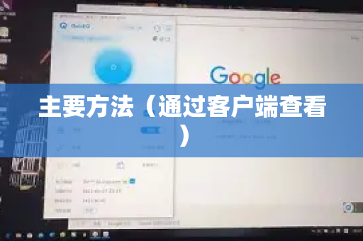 主要方法（通过客户端查看）-第1张图片-QuickQ客户端官网 - 享免费VPN高速体验