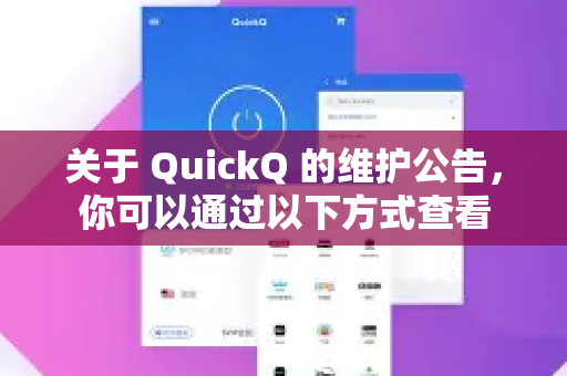 关于 QuickQ 的维护公告，你可以通过以下方式查看-第1张图片-QuickQ客户端官网 - 享免费VPN高速体验