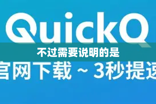 不过需要说明的是-第1张图片-QuickQ客户端官网 - 享免费VPN高速体验 不过需要说明的是-第1张图片-QuickQ客户端官网 - 享免费VPN高速体验
