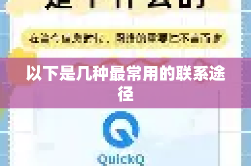 以下是几种最常用的联系途径-第1张图片-QuickQ客户端官网 - 享免费VPN高速体验