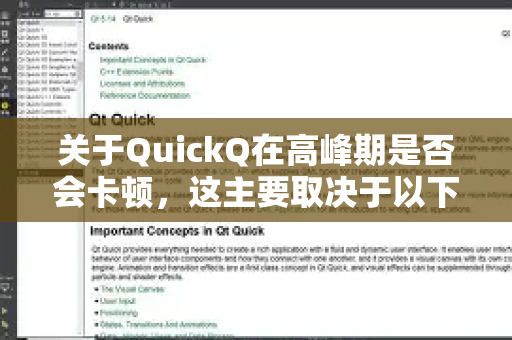 关于QuickQ在高峰期是否会卡顿，这主要取决于以下几个方面-第1张图片-QuickQ客户端官网 - 享免费VPN高速体验